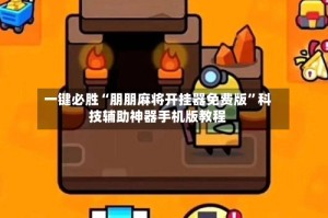 一键必胜“朋朋麻将开挂器免费版”科技辅助神器手机版教程