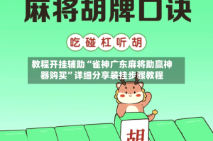 教程开挂辅助“雀神广东麻将助赢神器购买”详细分享装挂步骤教程