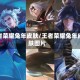 王者荣耀兔年皮肤/王者荣耀兔年皮肤图片