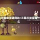 qq三国防沉迷网站/三国三防是指什么