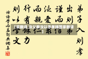 【家翻译,汝父教汝以忠孝辅国家翻译】
