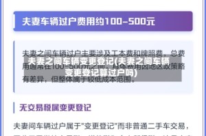 夫妻之间车辆变更登记(夫妻之间车辆变更登记算过户吗)