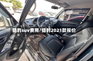 猎豹suv费用/猎豹2021款报价