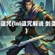lol诅咒(lol诅咒解说 剑圣)