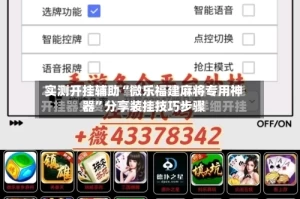实测开挂辅助“微乐福建麻将专用神器”分享装挂技巧步骤