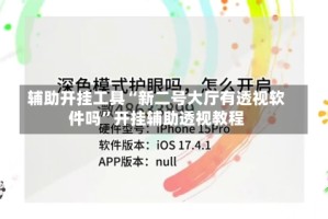 辅助开挂工具“新二号大厅有透视软件吗”开挂辅助透视教程