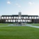 【埃克塞特大学在哪个城市,埃克塞特大学在哪个城市有分校】