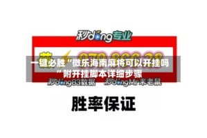 一键必胜“微乐海南麻将可以开挂吗”附开挂脚本详细步骤