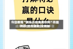 今日教程“微乐开挂免费软件”开挂神器{透视辅助}全揭秘