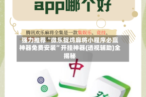 强力推荐“微乐捉鸡麻将小程序必赢神器免费安装”开挂神器{透视辅助}全揭秘