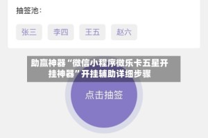 助赢神器“微信小程序微乐卡五星开挂神器”开挂辅助详细步骤
