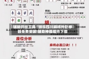 辅助开挂工具“微乐四川麻将外卦神器免费安装!辅助神器插件下载