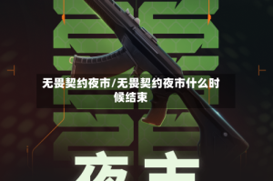 无畏契约夜市/无畏契约夜市什么时候结束