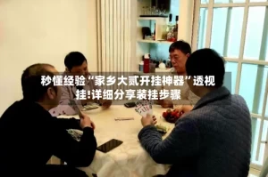 秒懂经验“家乡大贰开挂神器”透视挂!详细分享装挂步骤