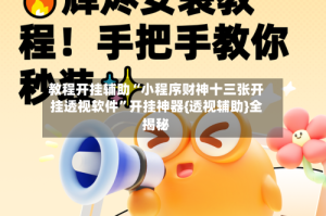 教程开挂辅助“小程序财神十三张开挂透视软件”开挂神器{透视辅助}全揭秘