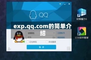 exp.qq.com的简单介绍