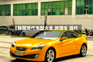 【韩国现代车型大全,韩国车 现代】