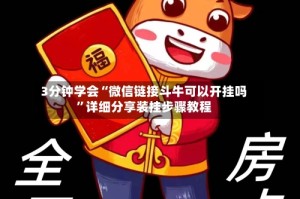 3分钟学会“微信链接斗牛可以开挂吗”详细分享装挂步骤教程