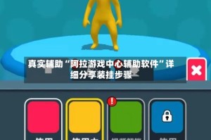 真实辅助“阿拉游戏中心辅助软件”详细分享装挂步骤