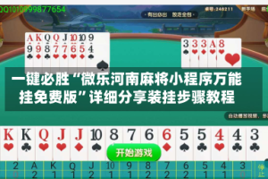 一键必胜“微乐河南麻将小程序万能挂免费版”详细分享装挂步骤教程