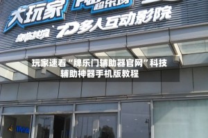 玩家速看“牌乐门辅助器官网”科技辅助神器手机版教程