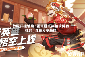 教程开挂辅助“福乐游贰柒拾软件有挂吗”详细分享装挂