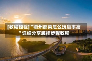 [教程经验]“衢州都莱怎么玩赢率高”详细分享装挂步骤教程