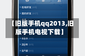 【旧版手机qq2013,旧版手机电视下载】