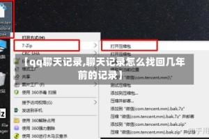 【qq聊天记录,聊天记录怎么找回几年前的记录】
