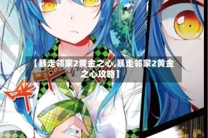 【暴走邻家2黄金之心,暴走邻家2黄金之心攻略】