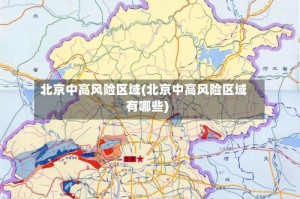 北京中高风险区域(北京中高风险区域有哪些)