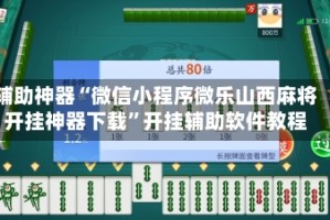 辅助神器“微信小程序微乐山西麻将开挂神器下载”开挂辅助软件教程