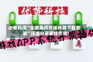 必备科技“东游麻将开挂神器下载安装”详细分享装挂步骤!