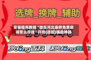 安装程序教程“微乐河北麻将免费房间怎么开挂“开挂(透视)辅助神器