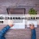 2021江苏高考物理/2021江苏高考物理卷