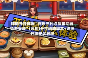 辅助开挂神器“微乐三代必赢辅助器免费安装”(透视)开挂辅助脚本+详细开挂安装教程