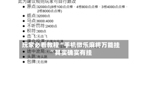 玩家必看教程“手机微乐麻将万能挂”其实确实有挂