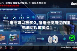 【电池可以放多久,锂电池没用过的锂电池可以放多久】