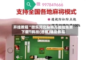 开挂教程“微乐河北麻将万能挂免费下载”开挂(透视)辅助教程