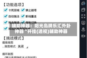 辅助神器：阳光岛牌乐汇外卦神器“开挂(透视)辅助神器