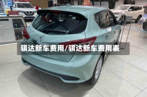 骐达新车费用/骐达新车费用表