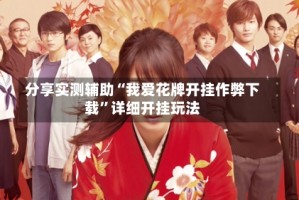 分享实测辅助“我爱花牌开挂作弊下载”详细开挂玩法