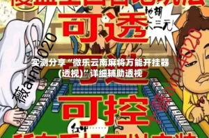 实测分享“微乐云南麻将万能开挂器(透视)”详细辅助透视