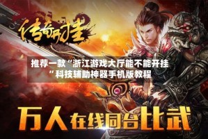 推荐一款“浙江游戏大厅能不能开挂”科技辅助神器手机版教程