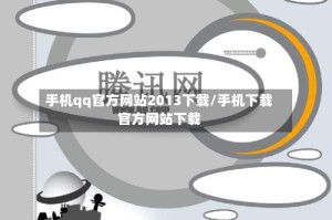 手机qq官方网站2013下载/手机下载官方网站下载