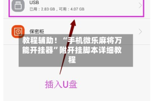 教程辅助！“手机微乐麻将万能开挂器”附开挂脚本详细教程