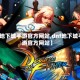 【地下城手游官方网站,dnf地下城手游官方网站】