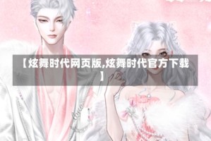 【炫舞时代网页版,炫舞时代官方下载】