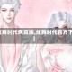 【炫舞时代网页版,炫舞时代官方下载】