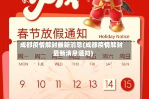 成都疫情解封最新消息(成都疫情解封最新消息通知)